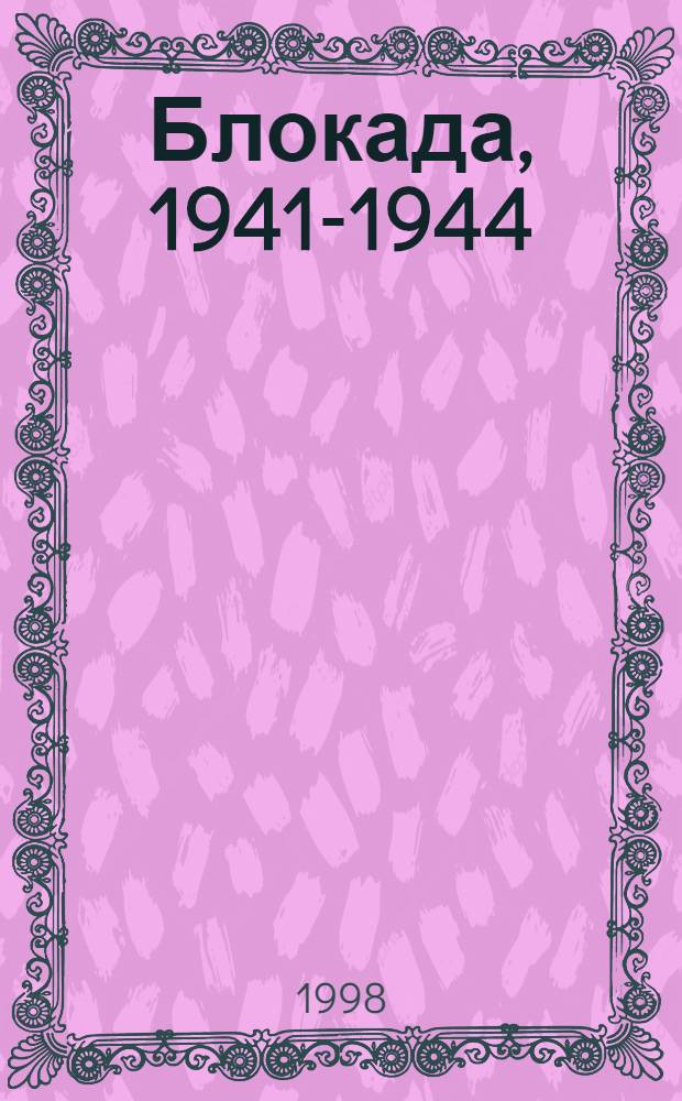 Блокада, 1941-1944 : Ленинград Книга Памяти. Т. 3 : Б (Барутин - Боздакова)