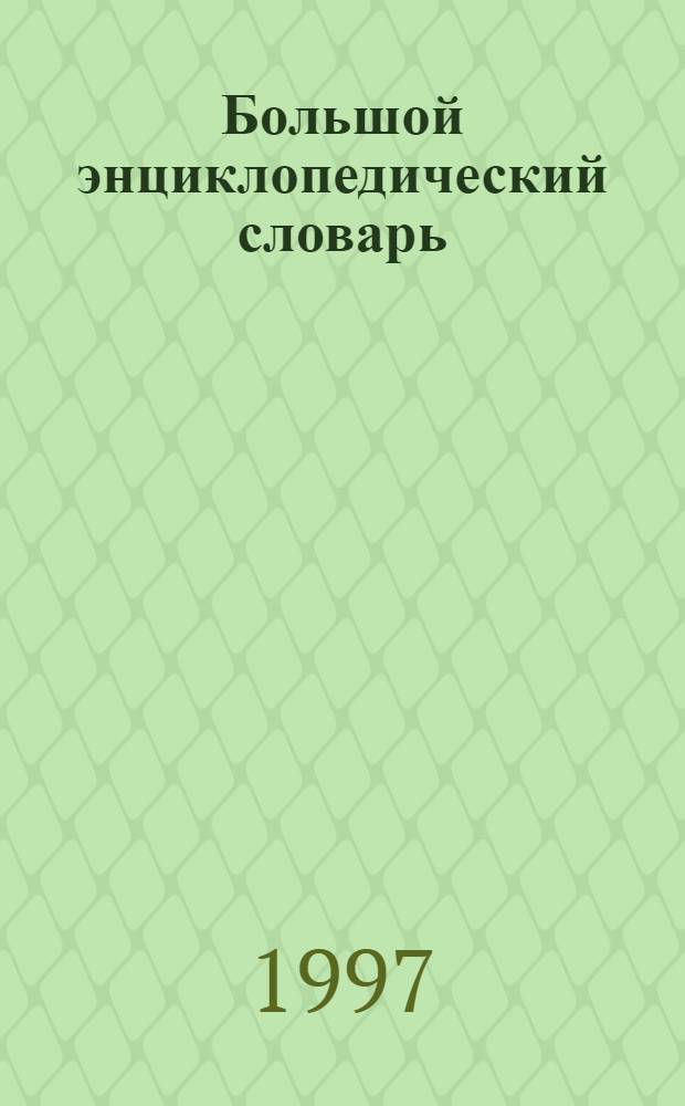 Большой энциклопедический словарь