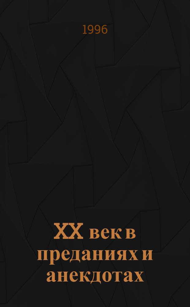 XX век в преданиях и анекдотах : В 6 кн. Кн. 1 и 2