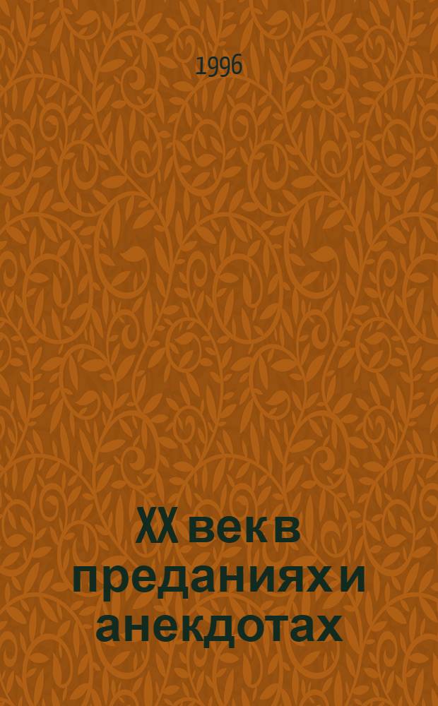 XX век в преданиях и анекдотах : В 6 кн. Кн. 3 и 4