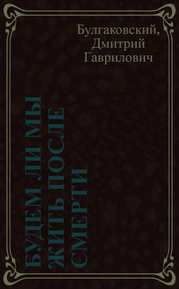 Будем ли мы жить после смерти