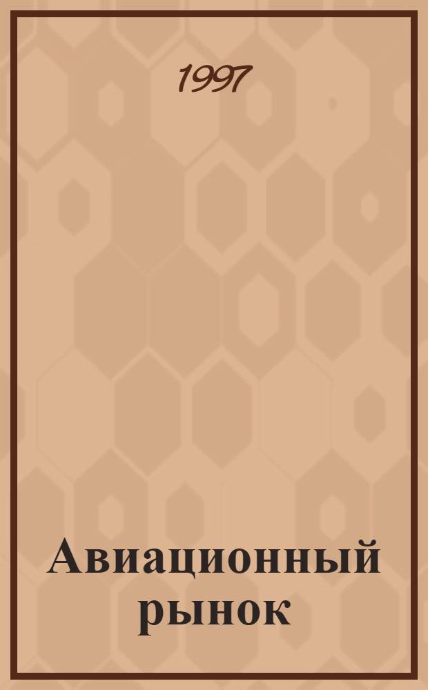 Авиационный рынок : Информ. Новости. Коммент. : Информ. бюл