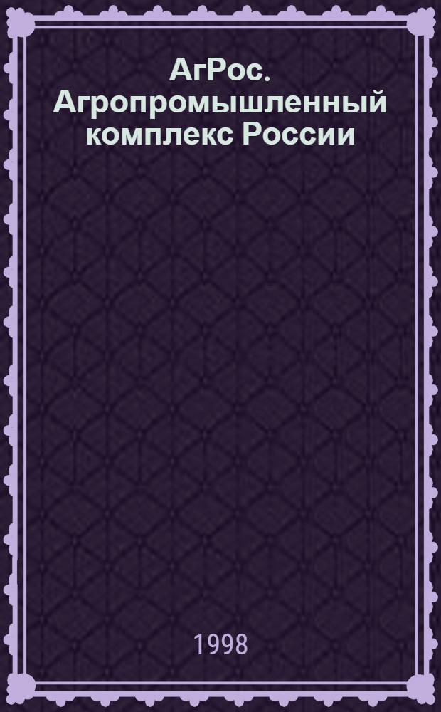 АгРос. Агропромышленный комплекс России: внешнеэкономические связи : Ежекв. журн