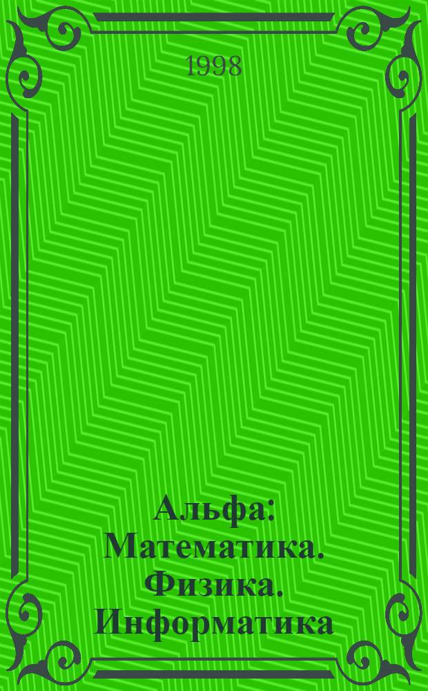 Альфа : Математика. Физика. Информатика : Науч.-попул., науч.-метод. журн. Упр. образования Гродн. облисполкома, Гродн. гос. ун-та им. Я. Купалы