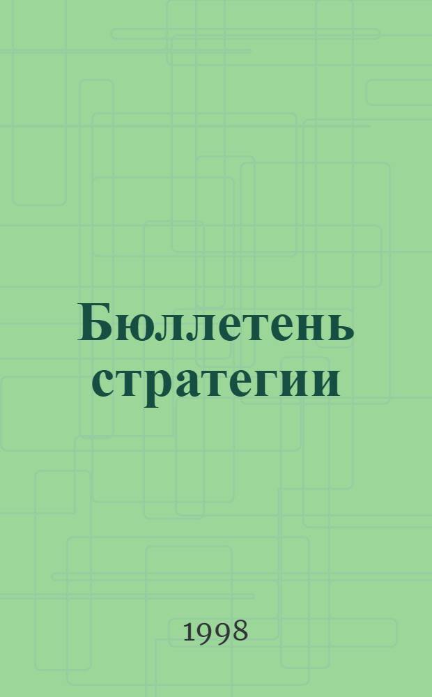 Бюллетень стратегии : Панъевроп. стратегия по биол. и ландшафт. разнообразию
