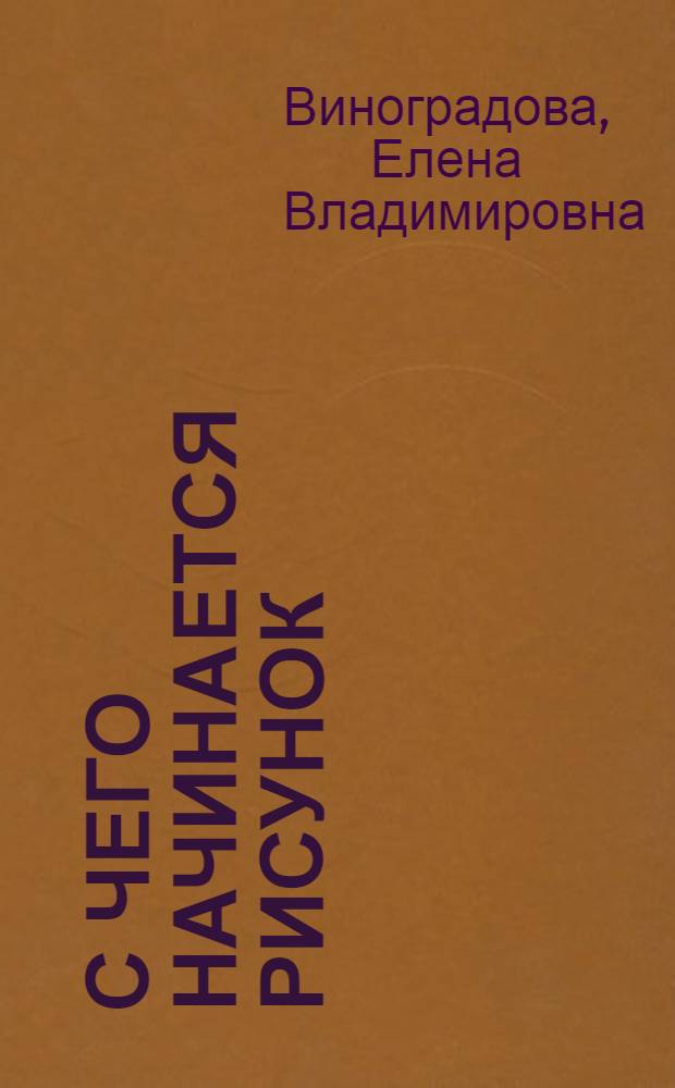 С чего начинается рисунок : Упражения по рисованию