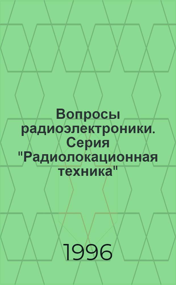 Вопросы радиоэлектроники. Серия "Радиолокационная техника" (РТ)
