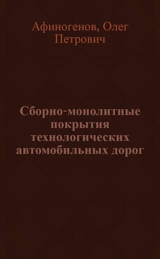 Сборно-монолитные покрытия технологических автомобильных дорог
