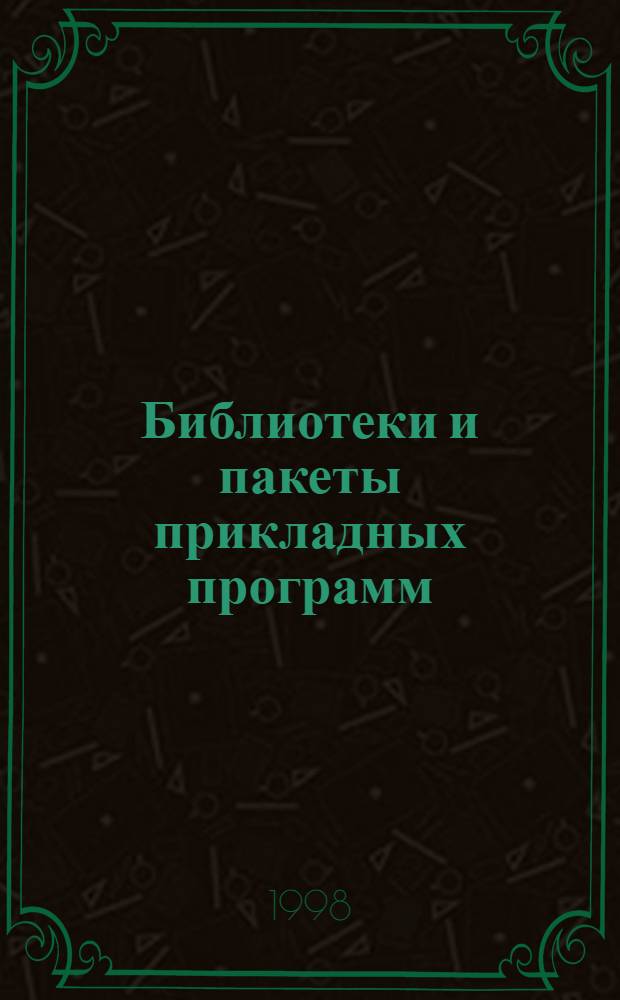 Библиотеки и пакеты прикладных программ : Сб.
