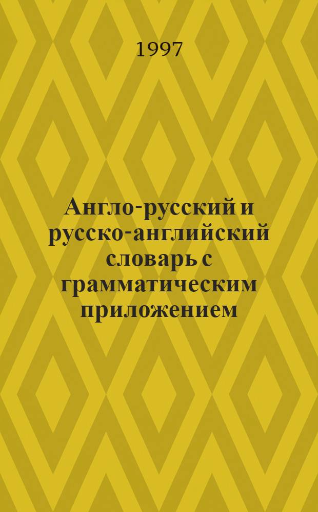 Англо-русский и русско-английский словарь с грамматическим приложением : Ок. 18000 слов