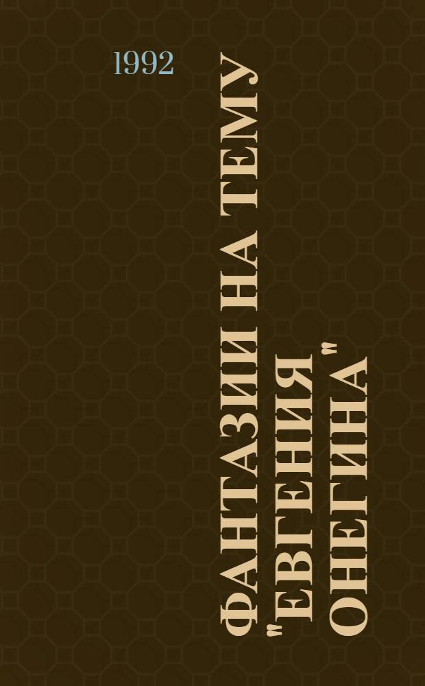 Фантазии на тему "Евгения Онегина" : Роман в стихах