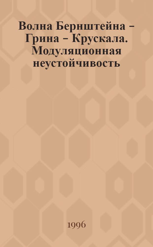 Волна Бернштейна - Грина - Крускала. Модуляционная неустойчивость : [В 3 ч.]. [Ч.] 2