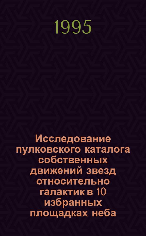 Исследование пулковского каталога собственных движений звезд относительно галактик в 10 избранных площадках неба