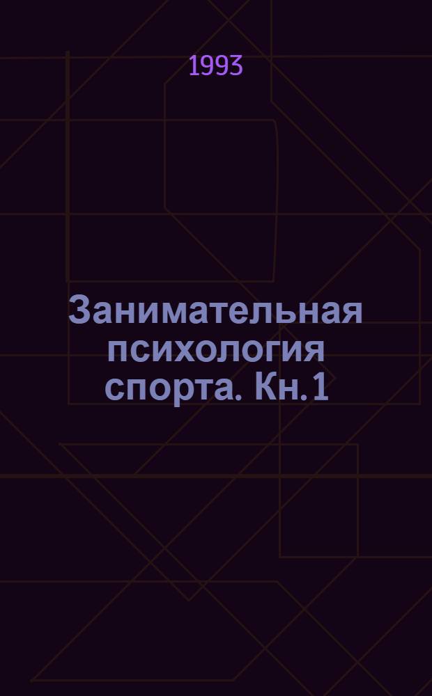 Занимательная психология спорта. Кн. 1