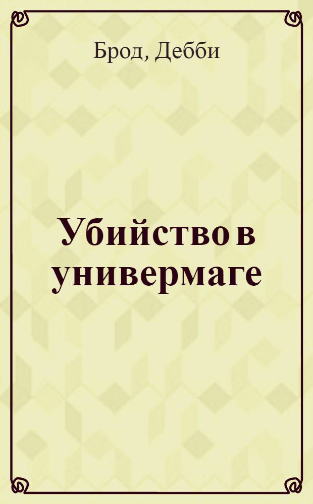 Убийство в универмаге; Ошибка следствия / Дебби Брод