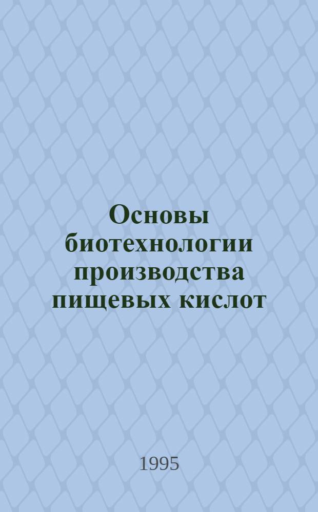 Основы биотехнологии производства пищевых кислот : Текст лекций