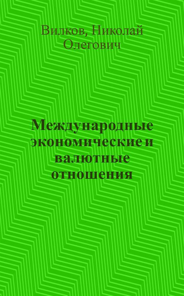 Международные экономические и валютные отношения : Курс лекций