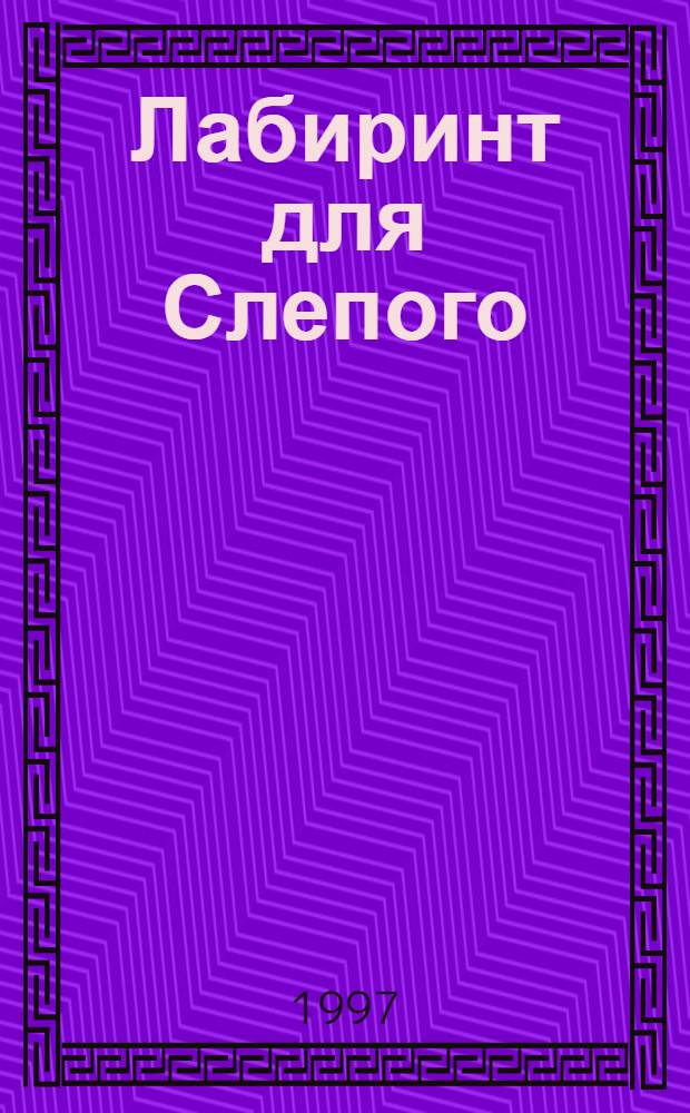 Лабиринт для Слепого