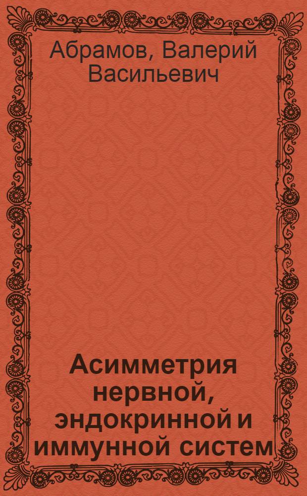 Асимметрия нервной, эндокринной и иммунной систем