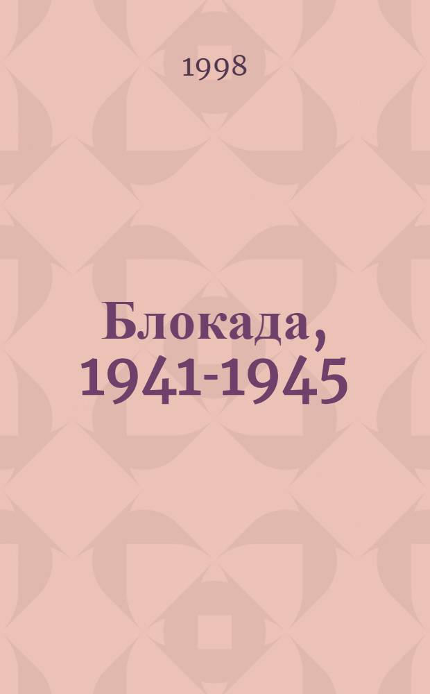 Блокада, 1941-1945: Ленинград : Книга Памяти