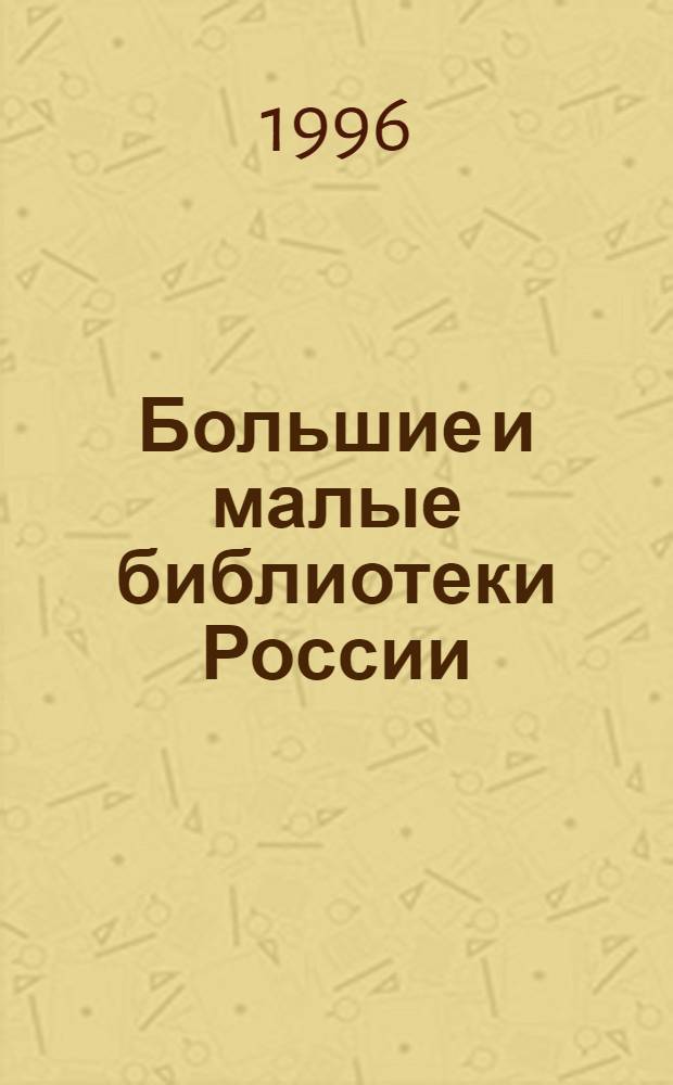 Большие и малые библиотеки России : Справ