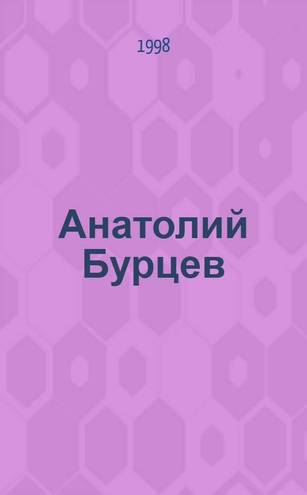 Анатолий Бурцев : Живопись, графика : Альбом