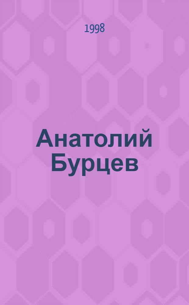 Анатолий Бурцев : Живопись, графика : Альбом