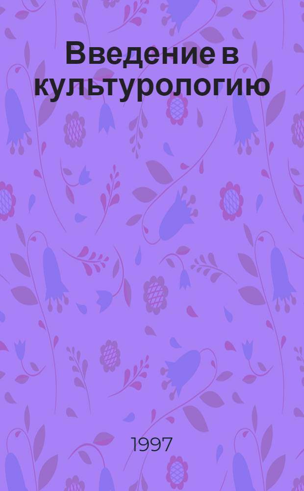 Введение в культурологию : Материалы по теории и истории худож. культуры