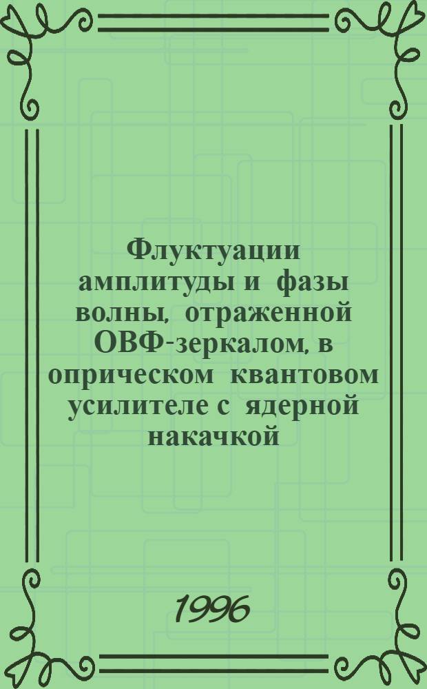 Флуктуации амплитуды и фазы волны, отраженной ОВФ-зеркалом, в оприческом квантовом усилителе с ядерной накачкой