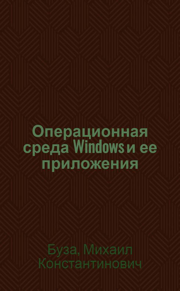 Операционная среда Windows и ее приложения