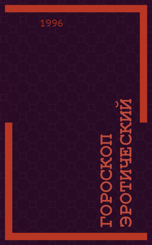 ГОРОСКОП эротический