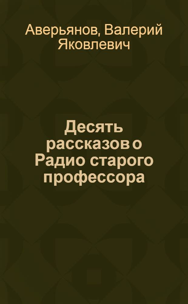 Десять рассказов о Радио старого профессора