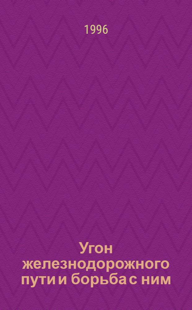 Угон железнодорожного пути и борьба с ним