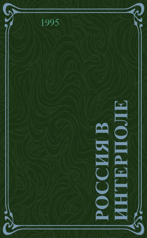 Россия в Интерполе : Учеб. пособие