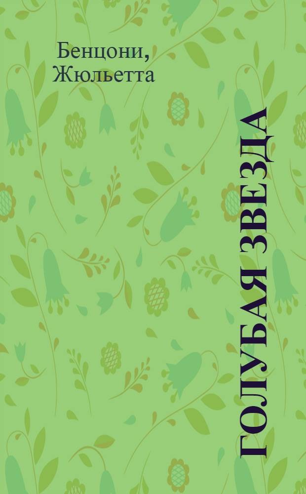 Голубая звезда : Роман