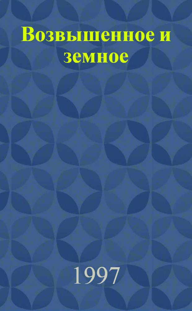 Возвышенное и земное : Роман о жизни Моцарта и его времени [В 2 кн. Пер. с англ.]. Кн. 1