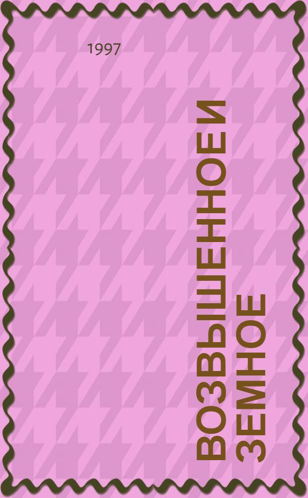 Возвышенное и земное : Роман о жизни Моцарта и его времени [В 2 кн. Пер. с англ.]. Кн. 2