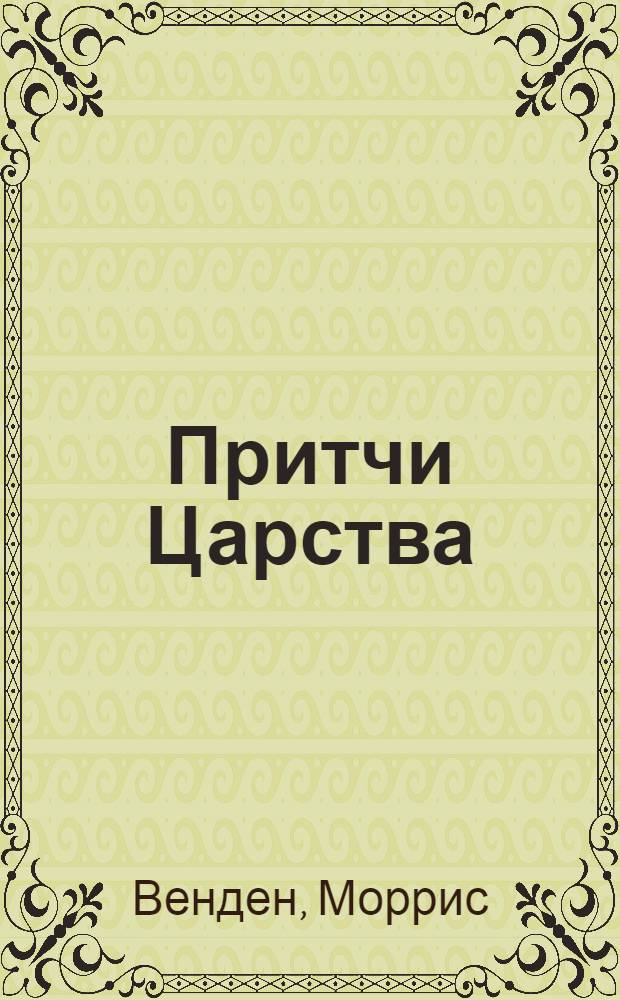 Притчи Царства : Пер. с англ.