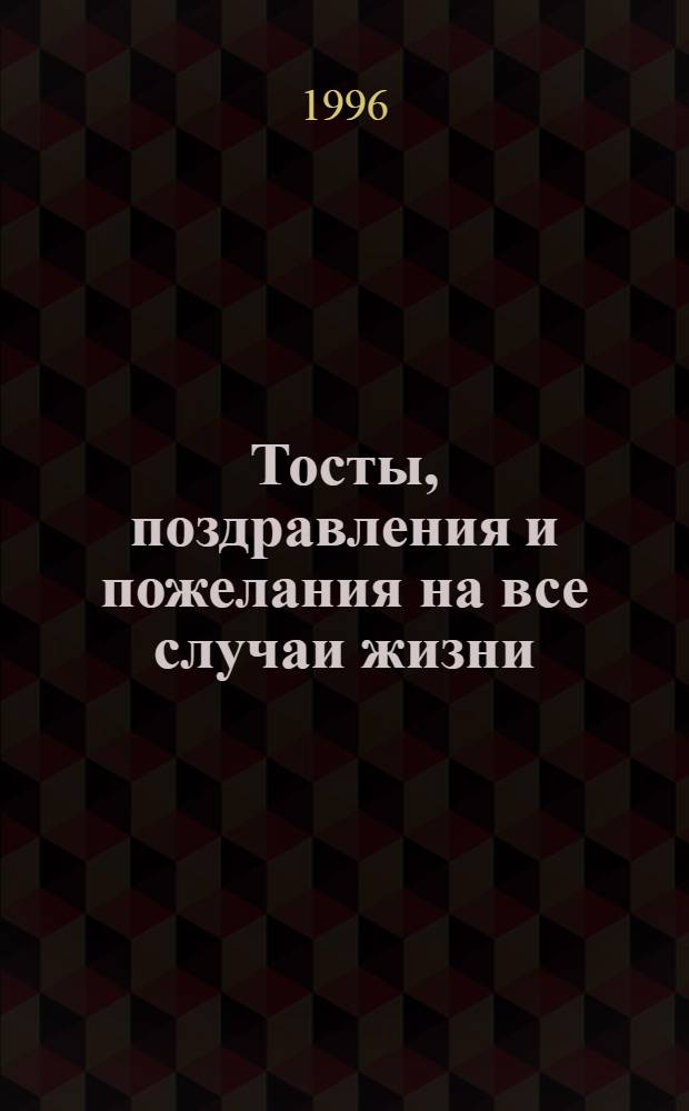 Тосты, поздравления и пожелания на все случаи жизни : Стихи