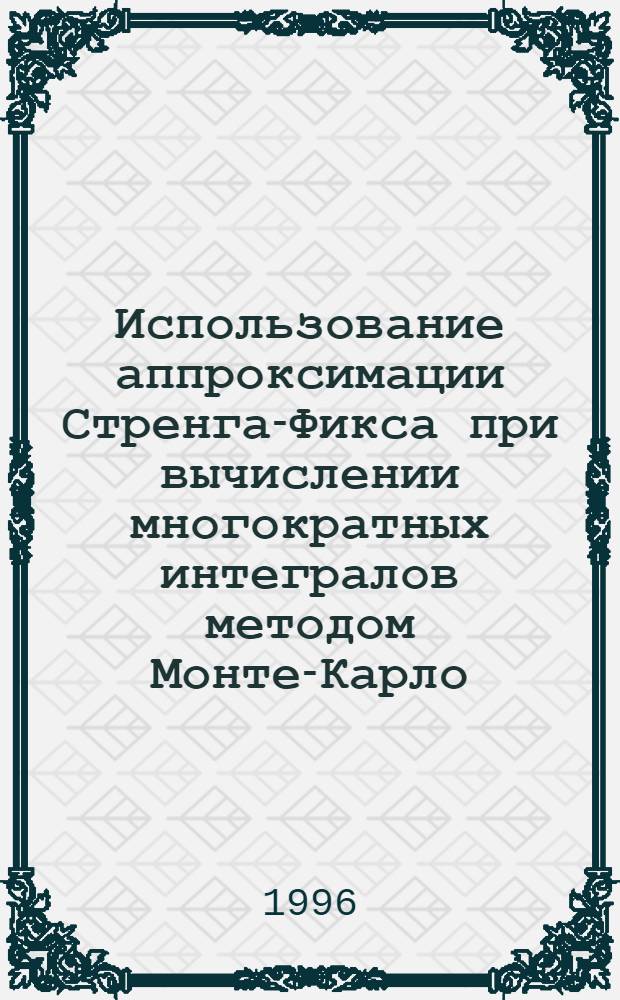 Использование аппроксимации Стренга-Фикса при вычислении многократных интегралов методом Монте-Карло