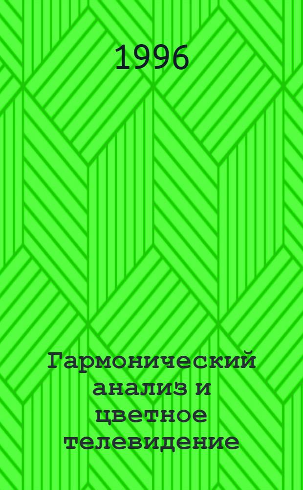 Гармонический анализ и цветное телевидение