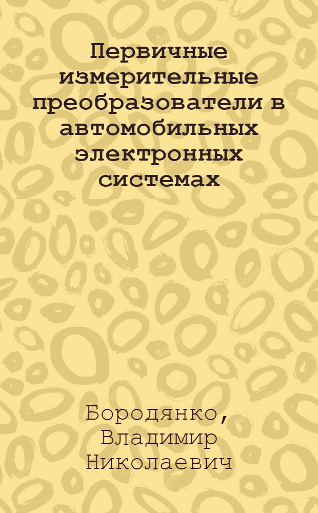 Первичные измерительные преобразователи в автомобильных электронных системах (датчики на автомобиле) : Учеб. пособие