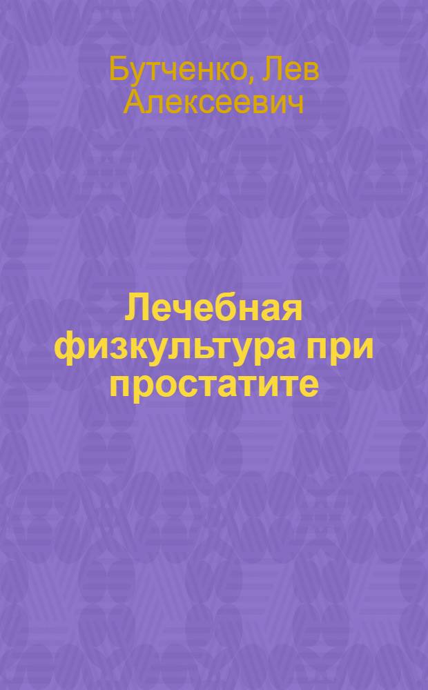 Лечебная физкультура при простатите