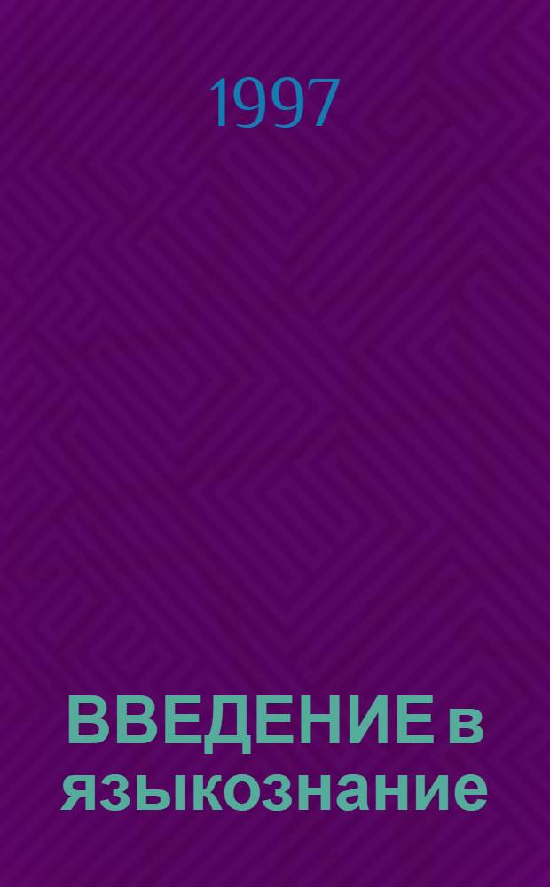 ВВЕДЕНИЕ в языкознание : Руководство к изуч. курса : Для студентов-заоч. филол. спец