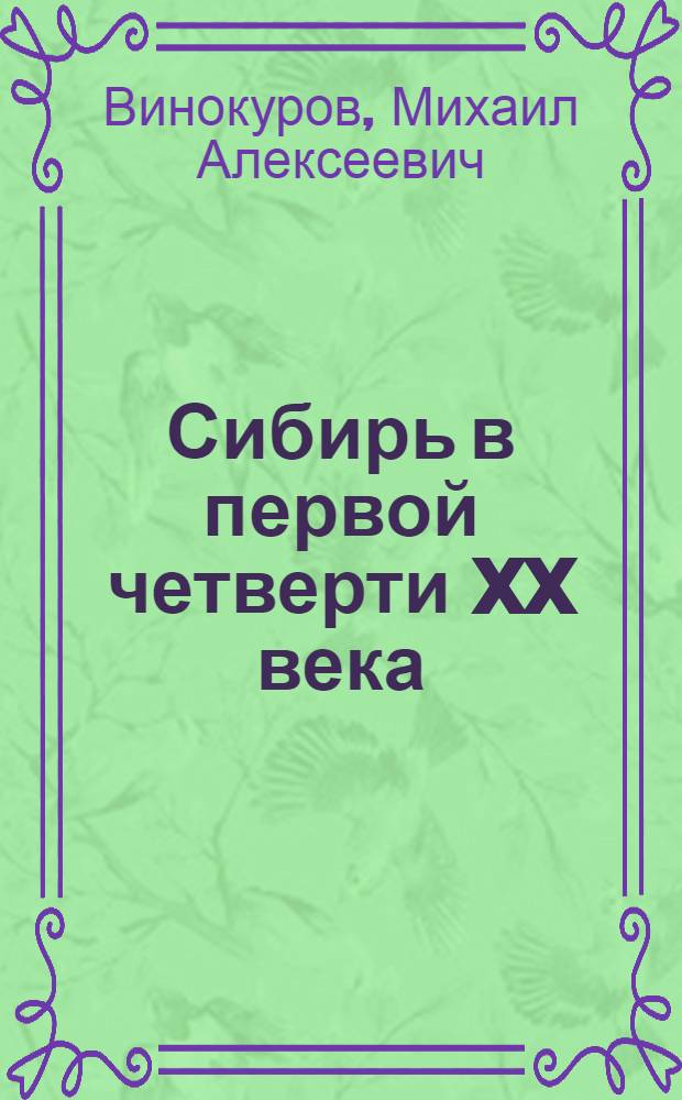 Сибирь в первой четверти XX века: освоение территории, население, промышленность, торговля, финансы