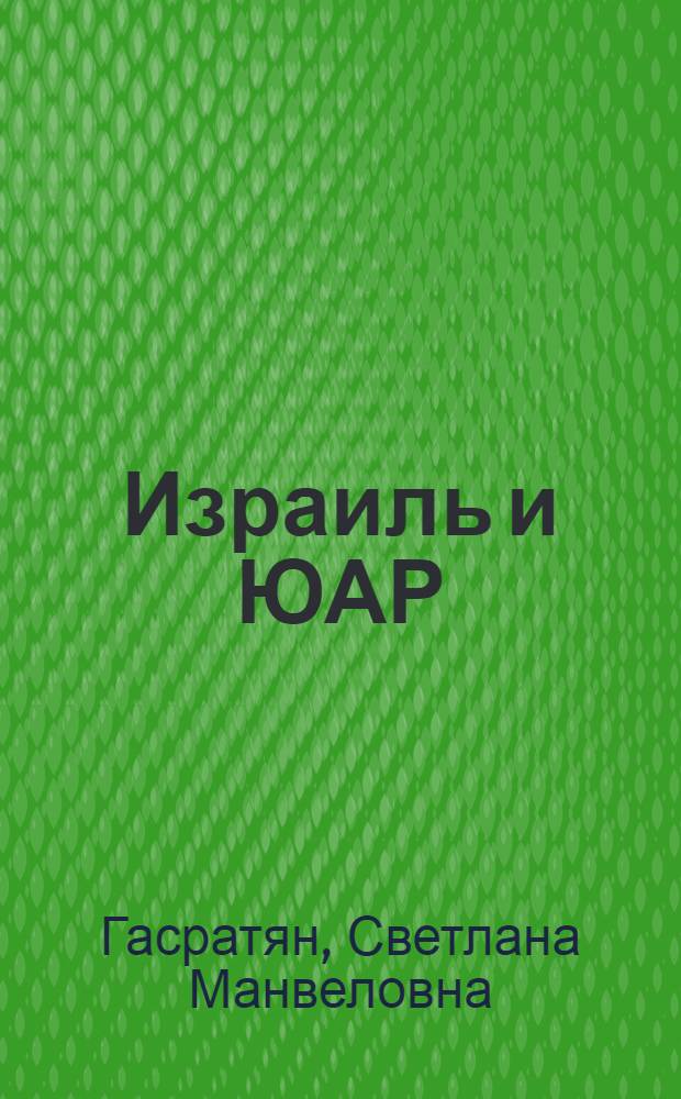 Израиль и ЮАР: цели и формы сотрудничества