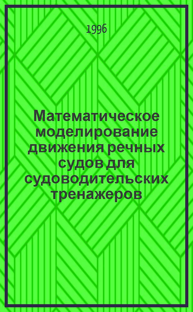 Математическое моделирование движения речных судов для судоводительских тренажеров (грузовые суда и толкаемые составы)