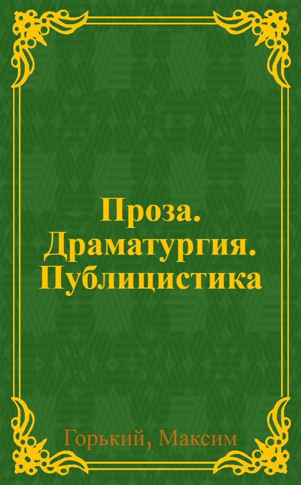 Проза. Драматургия. Публицистика