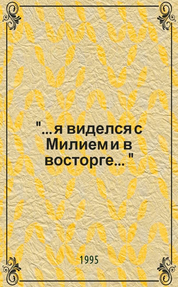 "... я виделся с Милием и в восторге ..." : Композитор М.П. Мусоргский в Петергофе