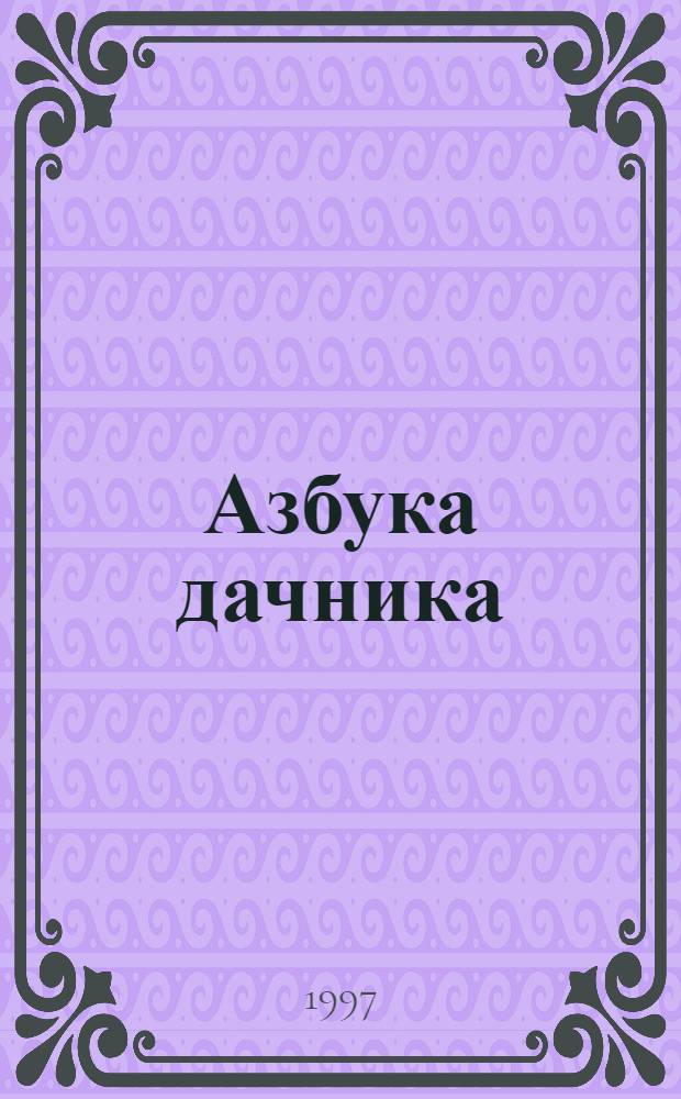 Азбука дачника